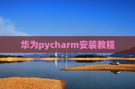 华为pycharm安装教程