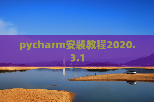 pycharm安装教程2020.3.1