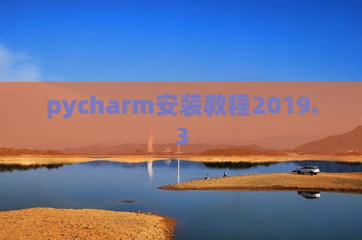 pycharm安装教程2019.3