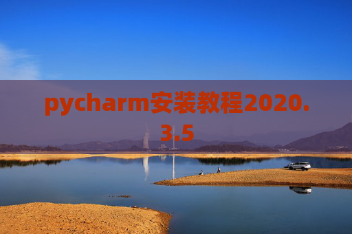 pycharm安装教程2020.3.5